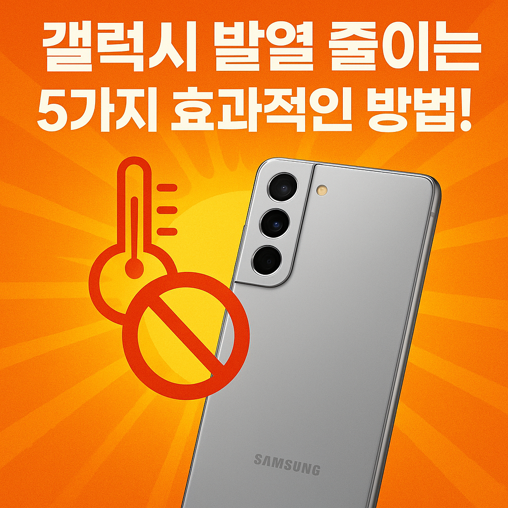 갤럭시 발열 줄이는 방법: 배터리 수명을 지키는 5가지 전문 가이드