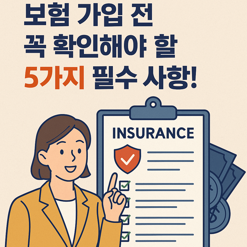 보험 가입 전 확인사항: 손해 없는 보험 선택을 위한 5가지 필수 체크리스트