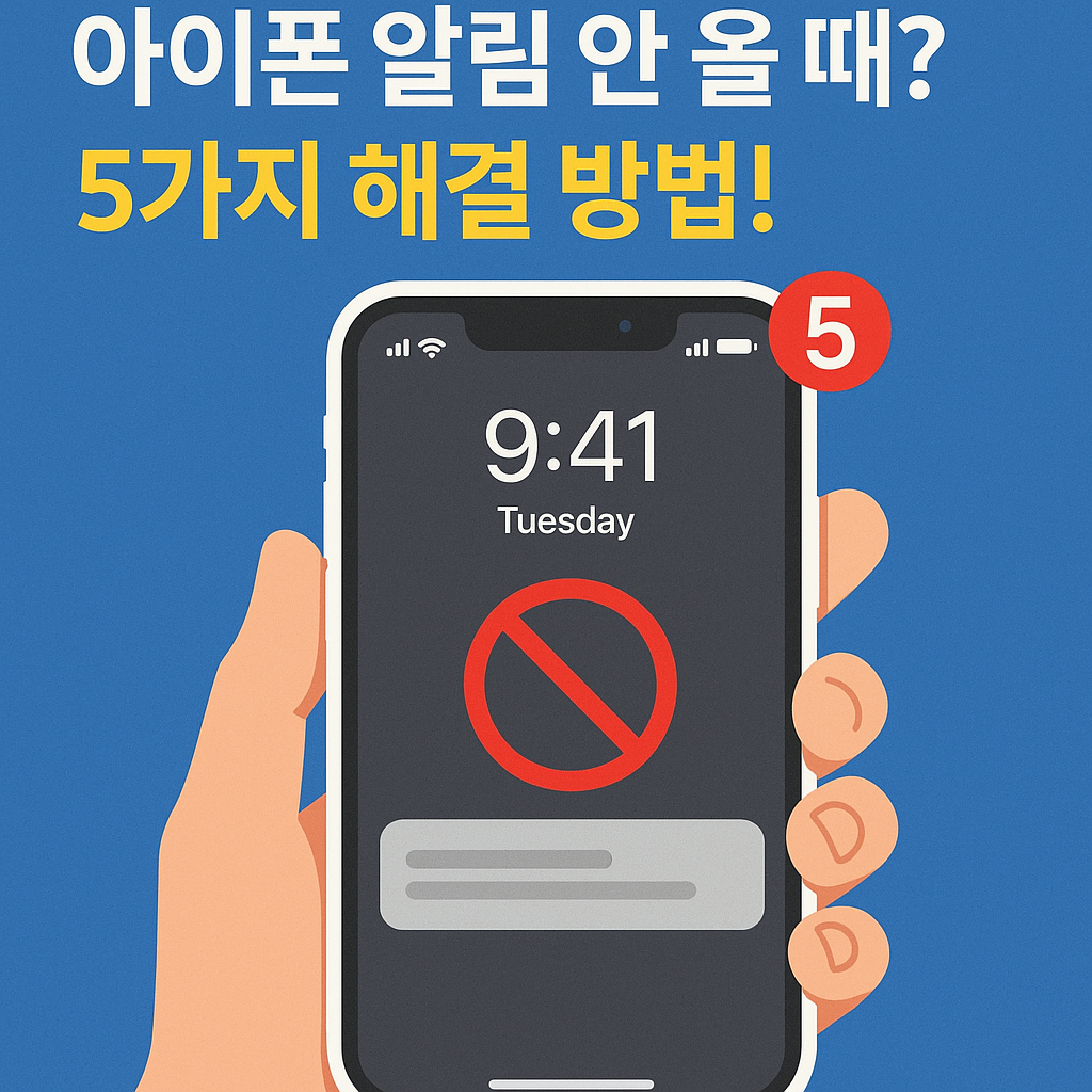 아이폰 알림 문제 해결 방법: 푸시 오류를 해결하는 5단계 전문 가이드