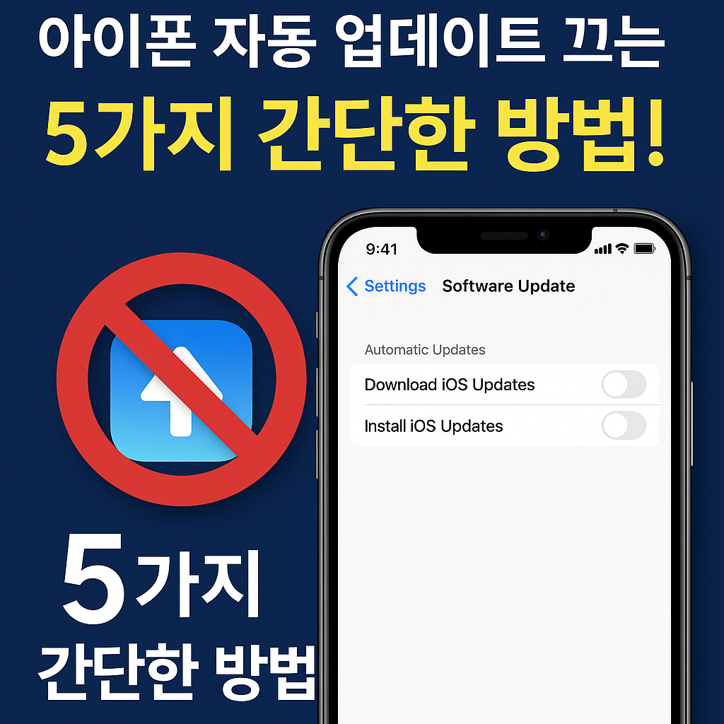 아이폰 자동 업데이트 끄기: 데이터 절약과 시스템 제어를 위한 5가지 방법