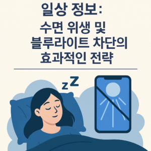 Illustration of 일상 정보: 수면 위생 및 블루라이트 차단의 효과적인 전략