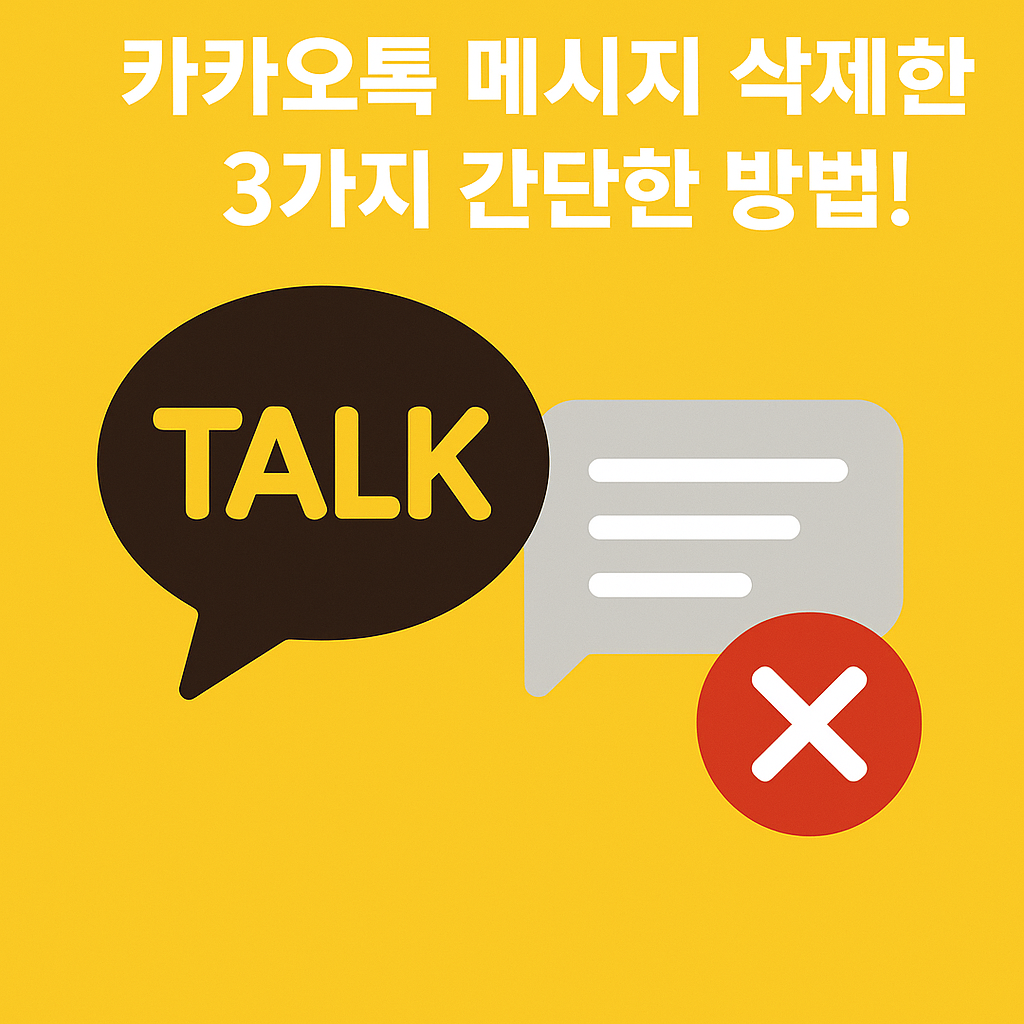 Illustration of 카카오톡 메시지 삭제하는 3가지 간단한 방법!