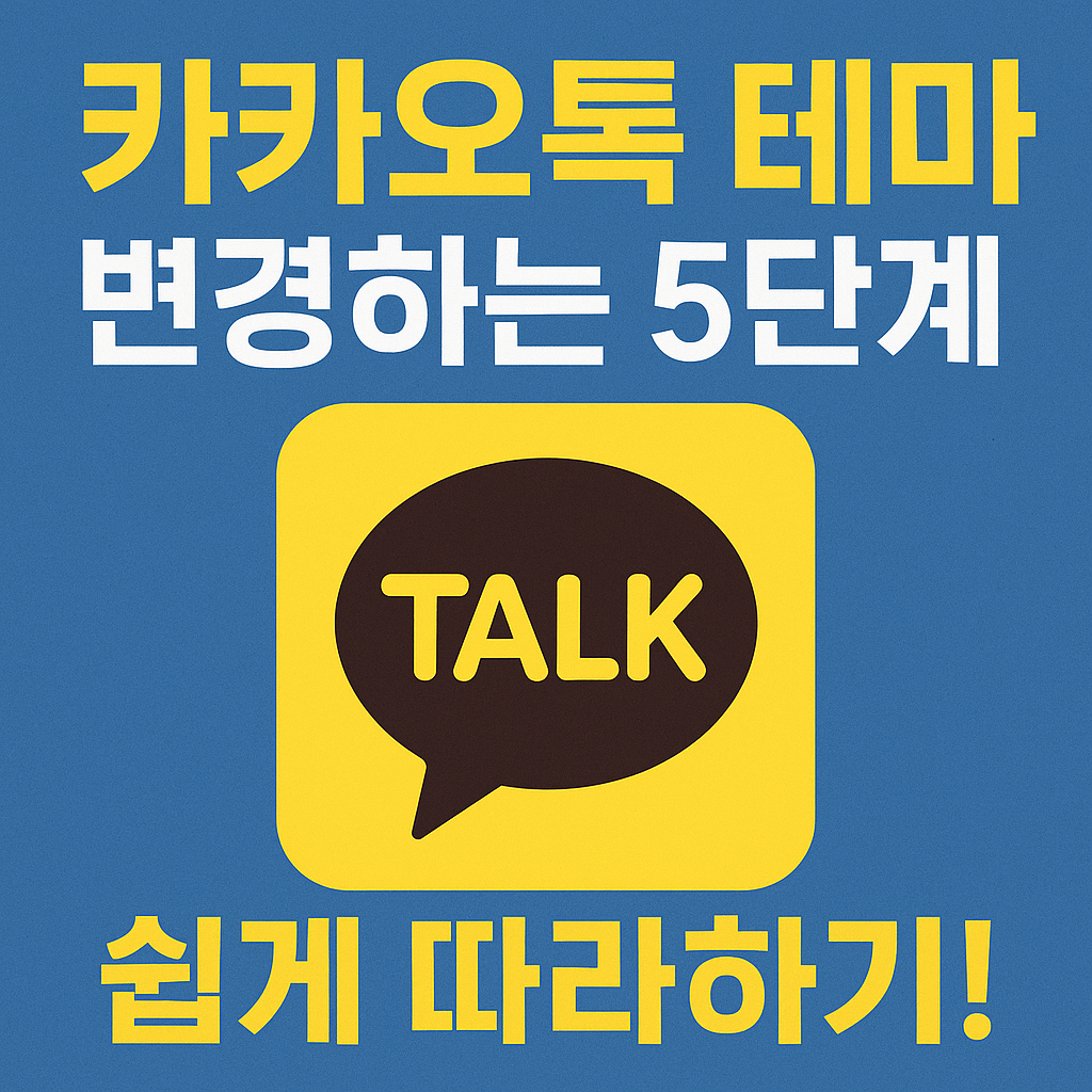 카카오톡 테마 변경하는 5단계 쉽게 따라하기!