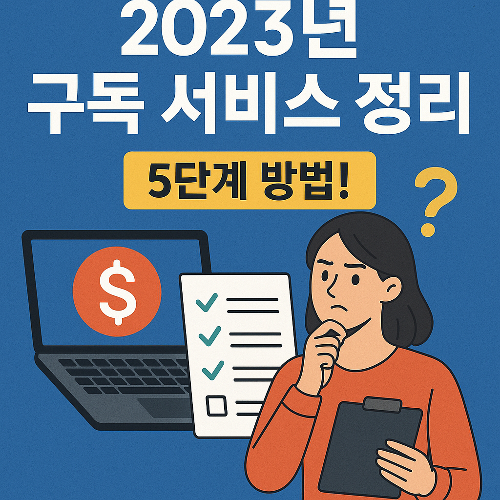 2023년 구독 서비스 정리 5단계 방법!