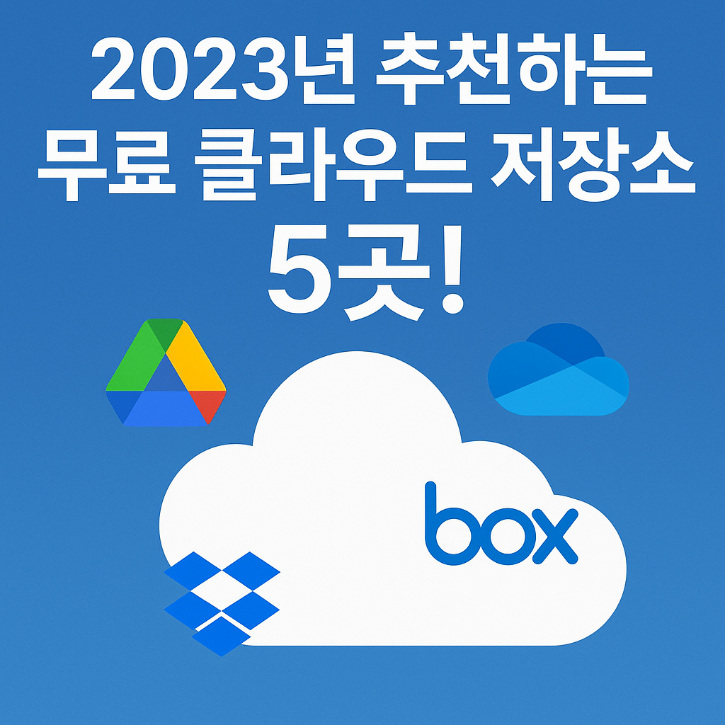 2023년 추천하는 무료 클라우드 저장소 5곳!