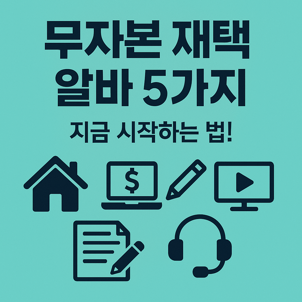 Illustration of 무자본 재택 알바 5가지, 지금 시작하는 법!