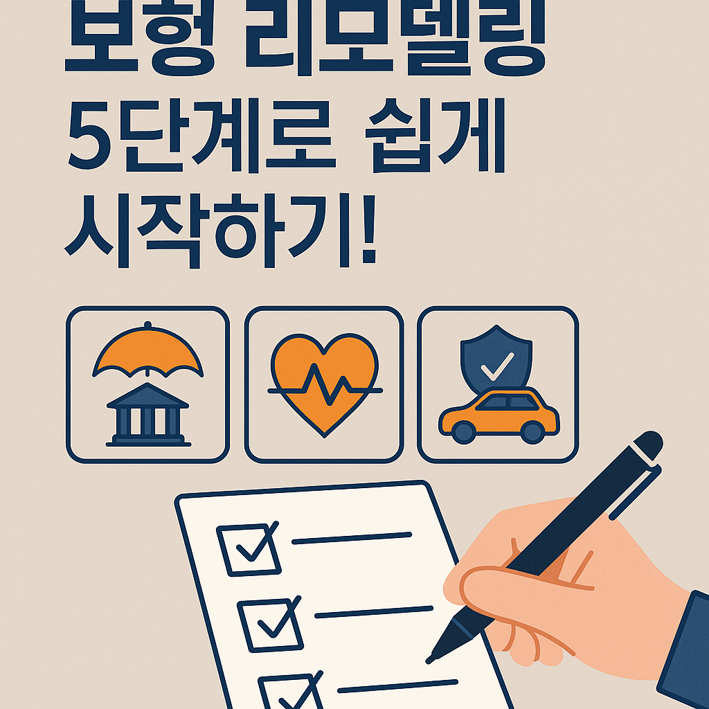 Illustration of 보험 리모델링 5단계로 쉽게 시작하기!