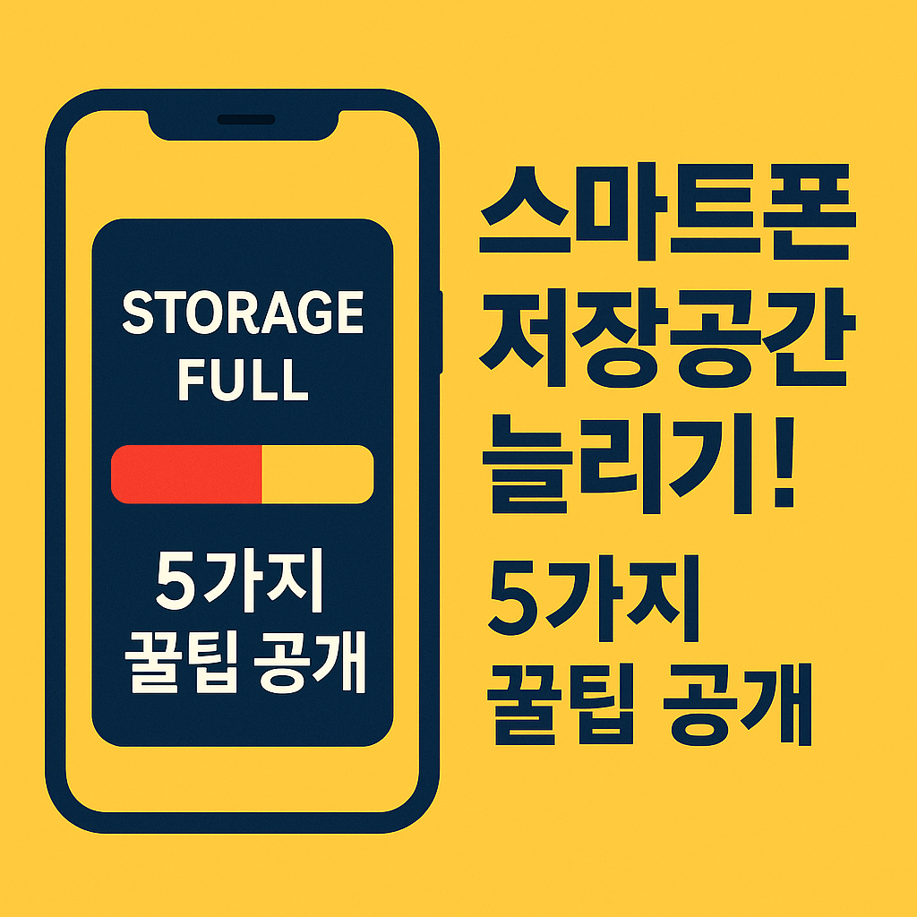 Illustration of 스마트폰 저장공간 늘리기! 5가지 꿀팁 공개