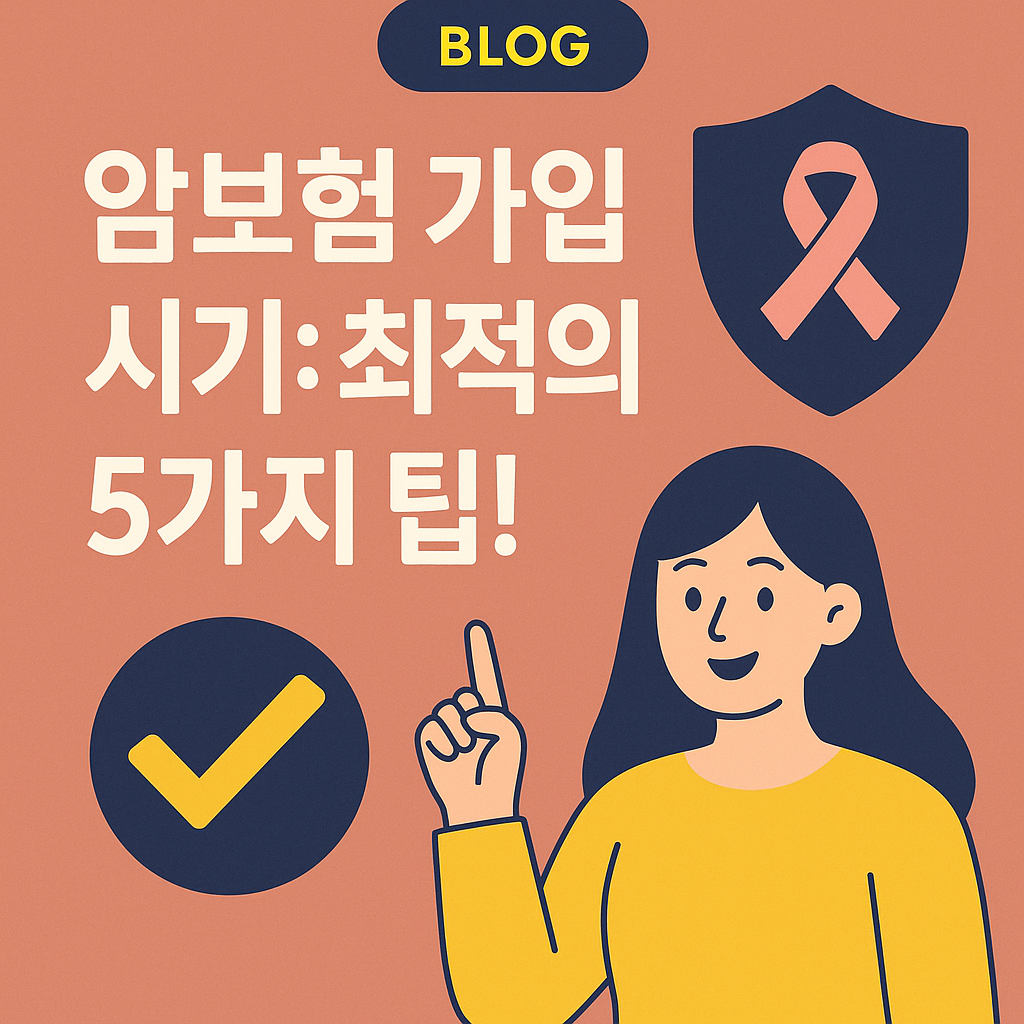 암보험 가입 시기: 최적의 5가지 팁!