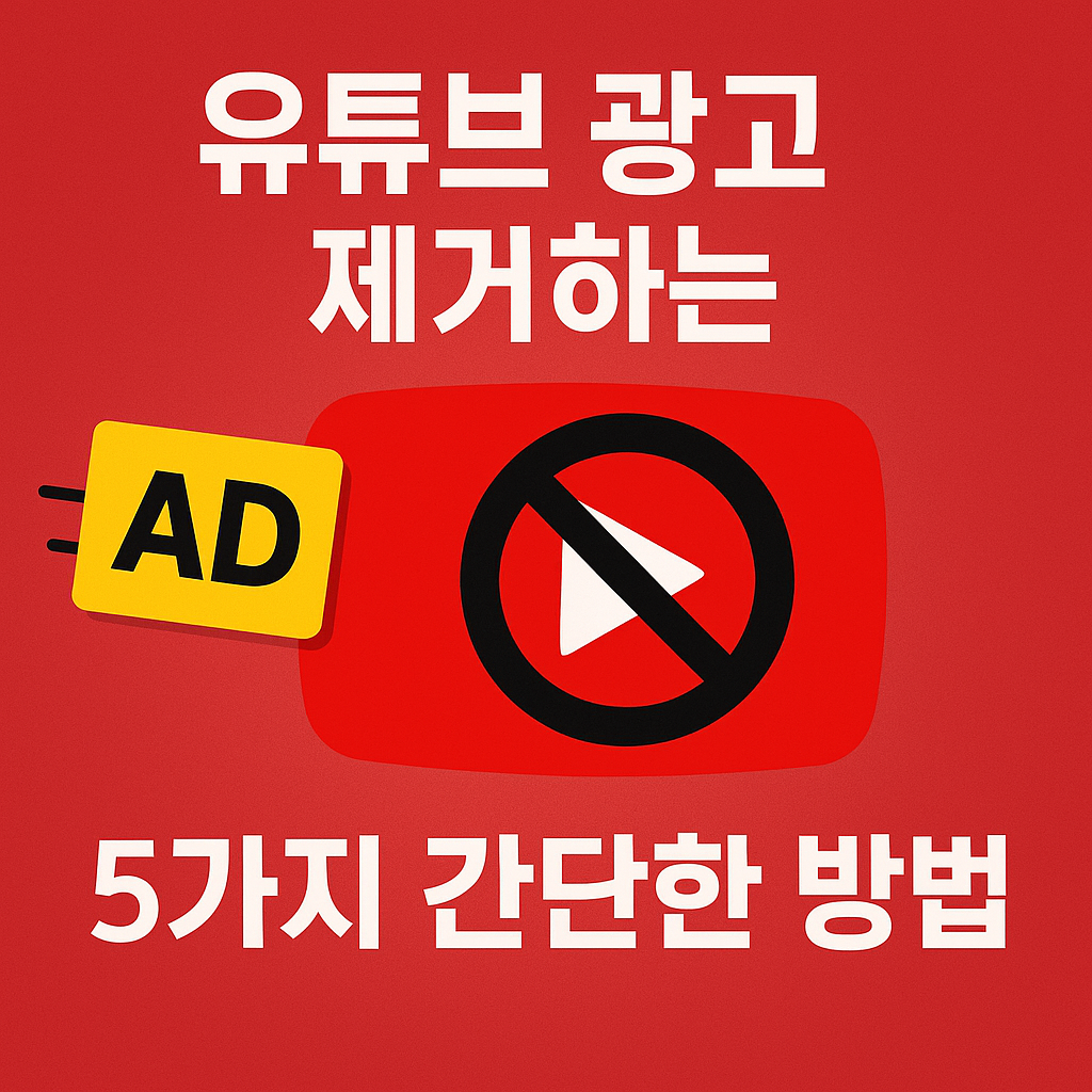 Illustration of 유튜브 광고 제거하는 5가지 간단한 방법