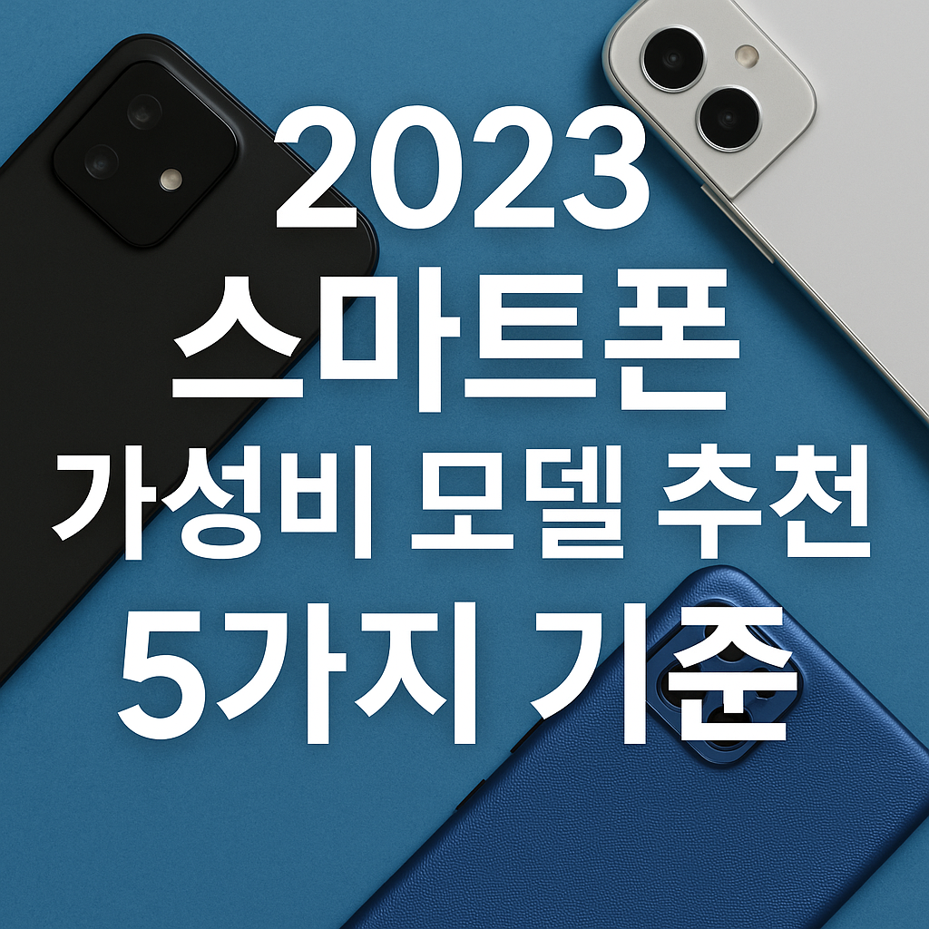 2023 스마트폰 가성비 모델 추천 5가지 기준