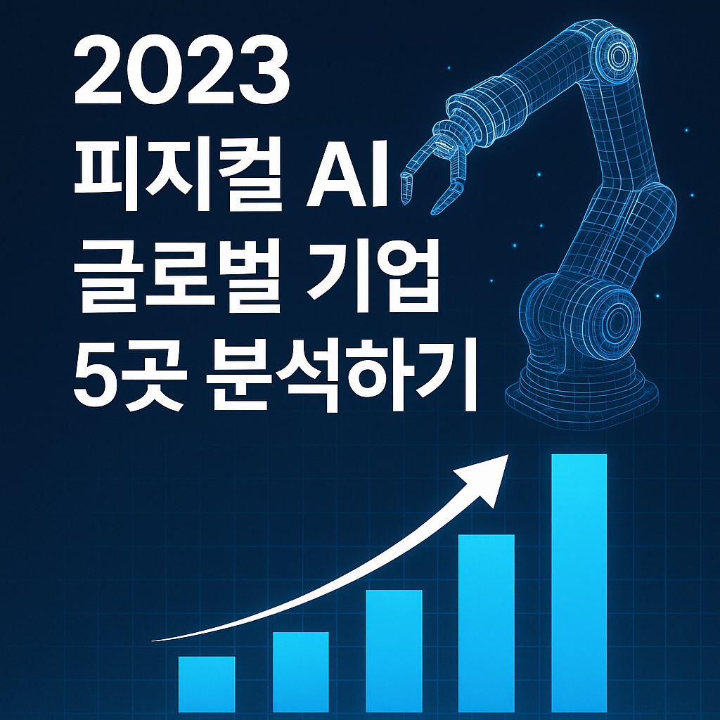 피지컬 AI 글로벌 기업 분석: 2023년 테크 거인들이 주도하는 실세계 기술 혁신 트렌드