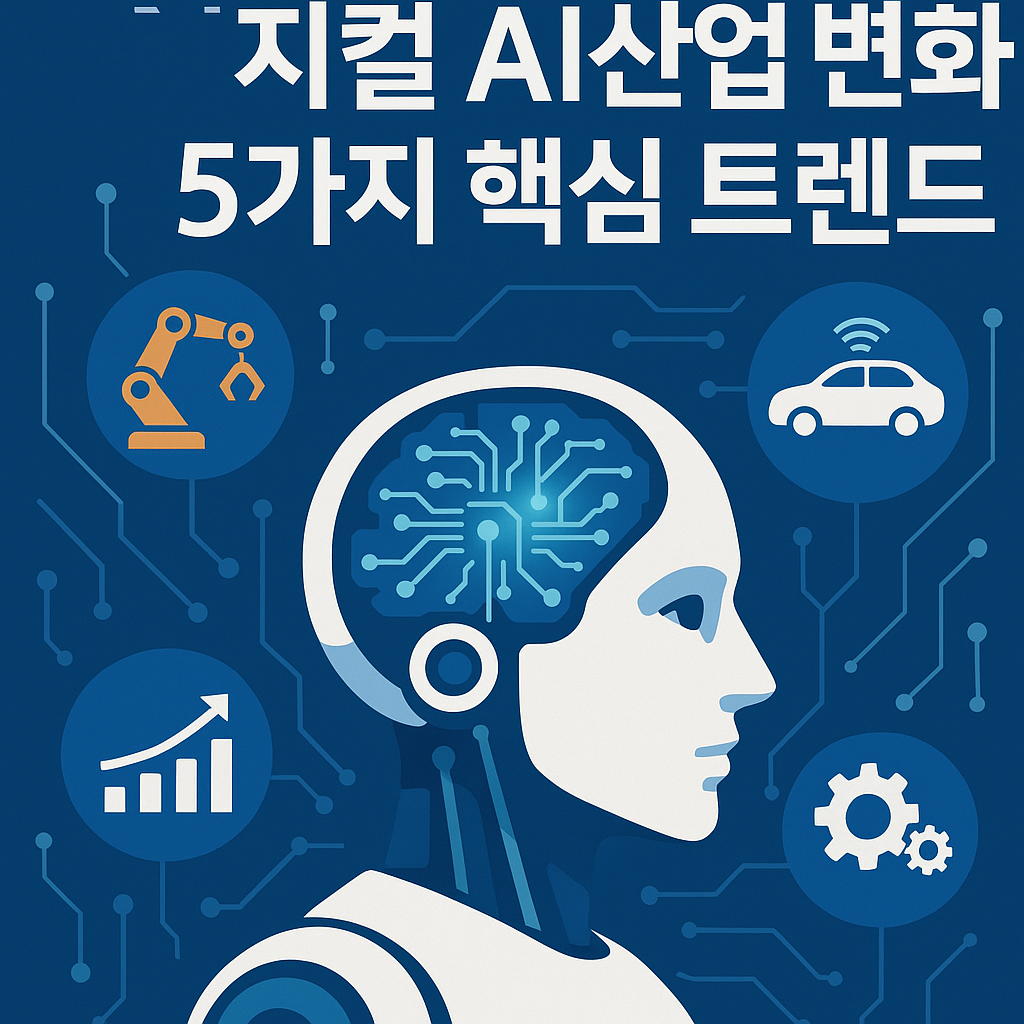 2023 피지컬 AI 산업 변화: 5가지 핵심 트렌드