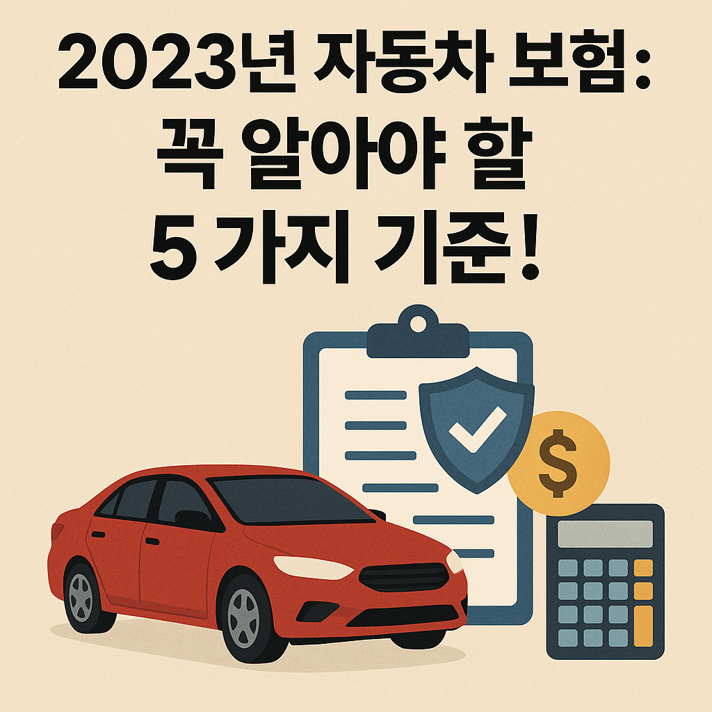 Illustration of 2023년 자동차 보험 비교: 꼭 알아야 할 5가지 기준!