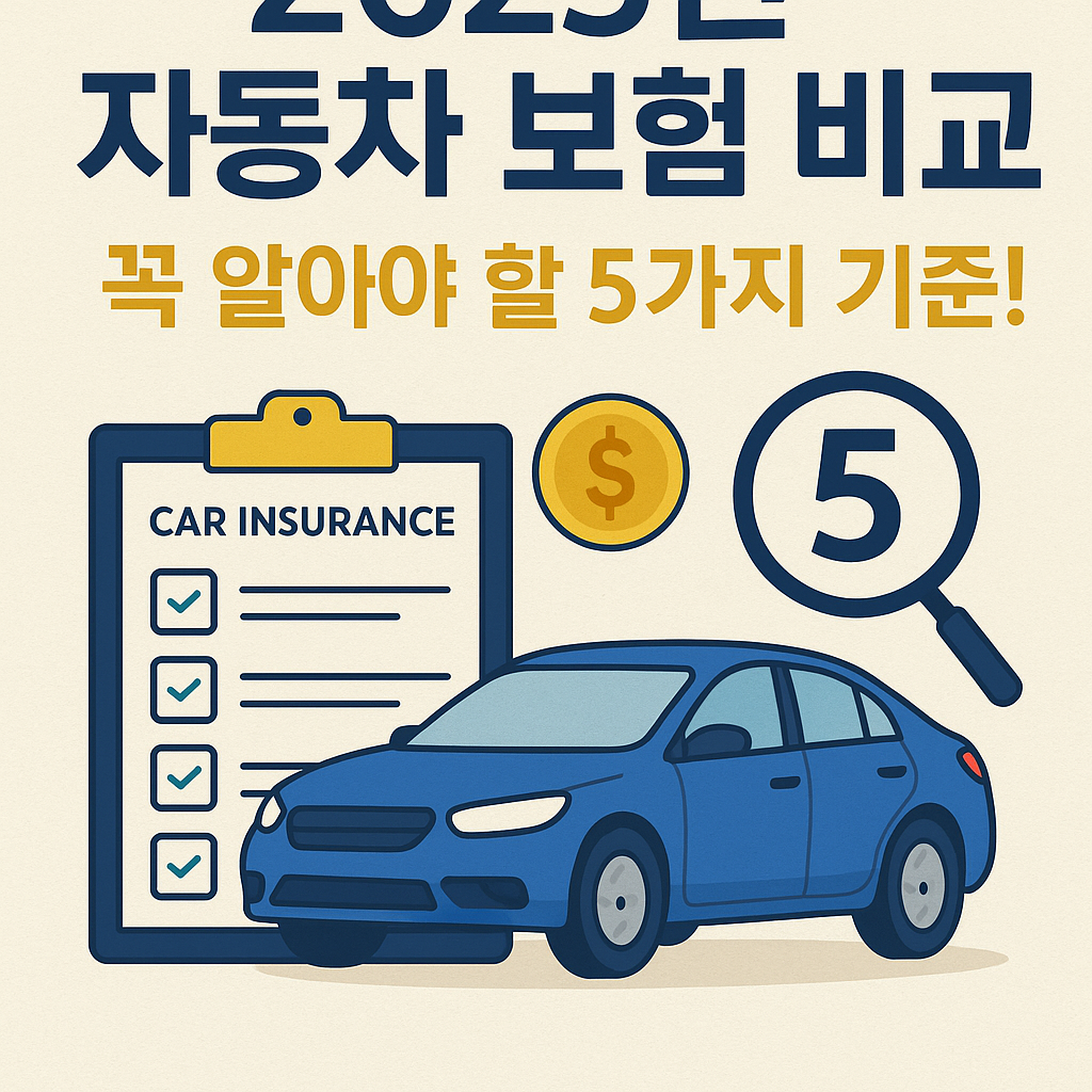 Illustration of 2023년 자동차 보험 비교: 꼭 알아야 할 5가지 기준!