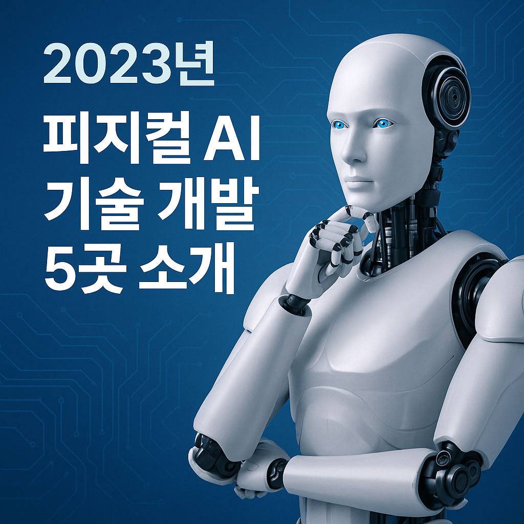 2023년, 피지컬 AI 기술 개발 기업 5곳 소개!