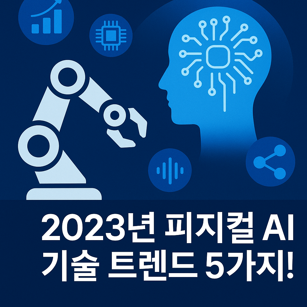 2023년 피지컬 AI 기술 트렌드 5가지 총정리