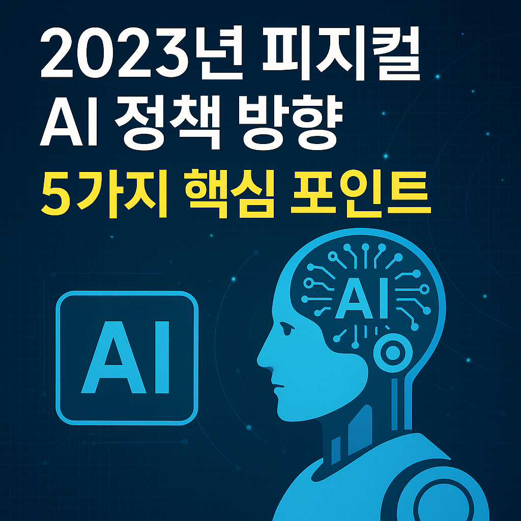 피지컬 AI 정책 방향: 국가 전략 기술 도약을 위한 5가지 핵심 포인트