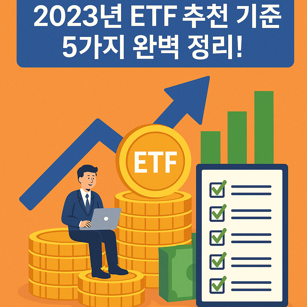 Illustration of 2023년 ETF 추천 기준 5가지 완벽 정리!