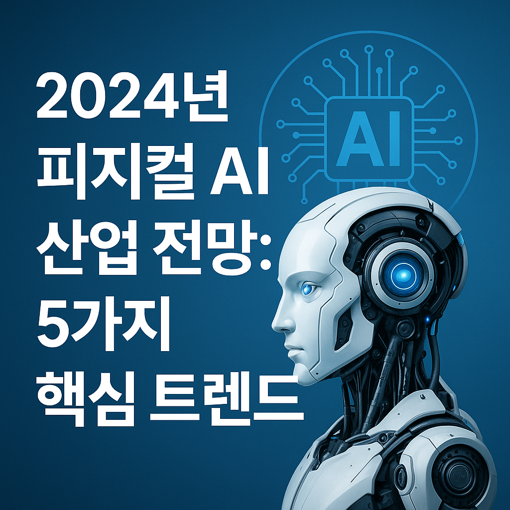 피지컬 AI 산업 전망: 2024년을 주도할 5가지 핵심 기술 트렌드 분석