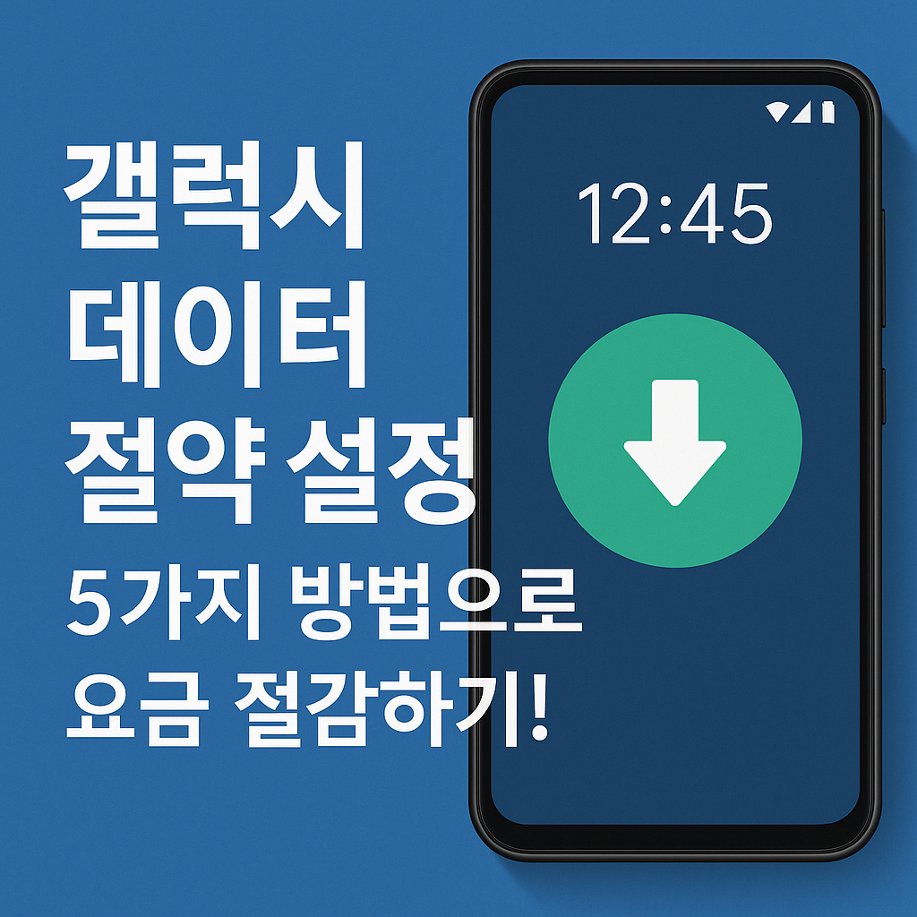 Illustration of 갤럭시 데이터 절약 설정 5가지 방법으로 요금 절감하기!