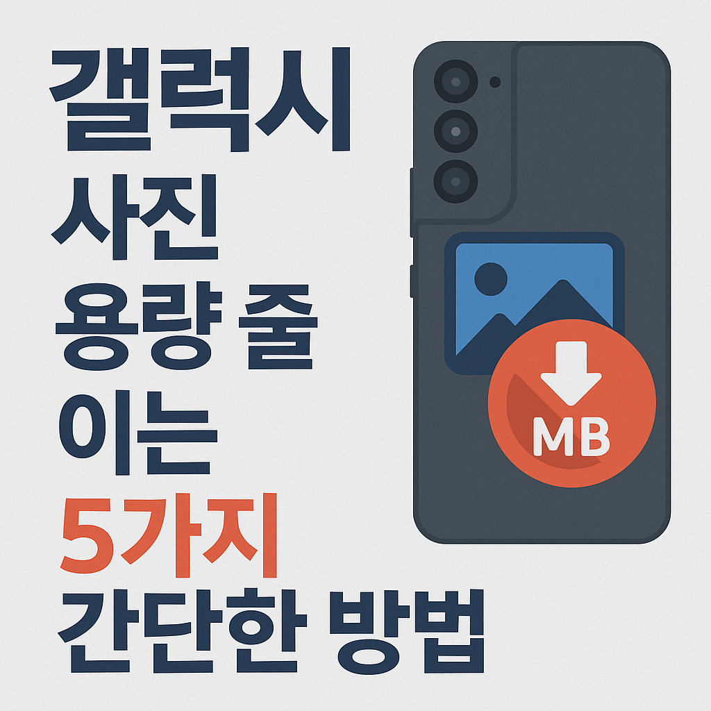 Illustration of 갤럭시 사진 용량 줄이는 5가지 간단한 방법!