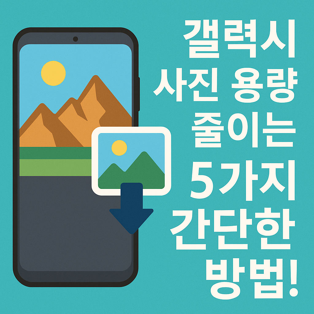 Illustration of 갤럭시 사진 용량 줄이는 5가지 간단한 방법!