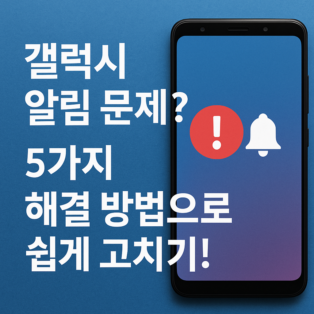 Illustration of 갤럭시 알림 문제? 5가지 해결 방법으로 쉽게 고치기!