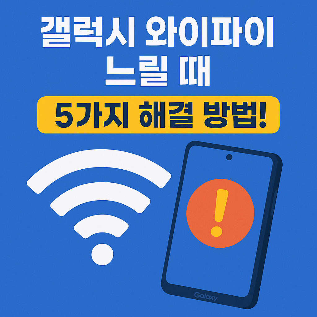 갤럭시 와이파이 느림 해결: 네트워크 속도를 높이는 5가지 전문 솔루션