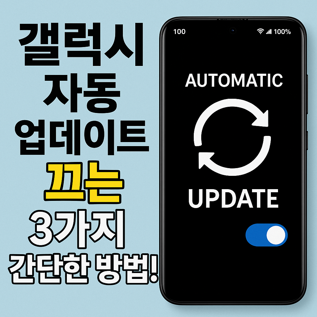 Illustration of 갤럭시 자동 업데이트 끄는 3가지 간단한 방법!