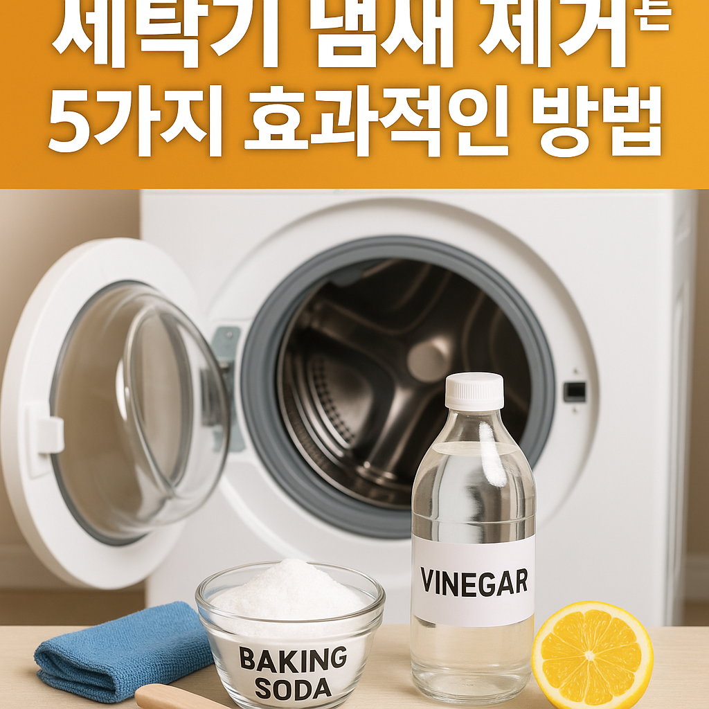 세탁기 냄새 제거하는 5가지 효과적인 방법!