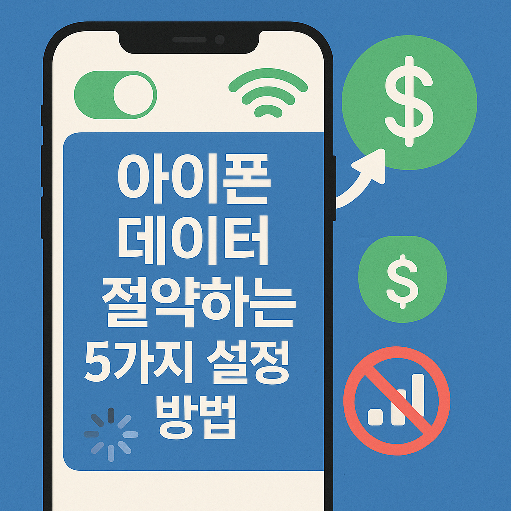 아이폰 데이터 절약 방법: 요금 폭탄을 막는 5가지 필수 설정 가이드