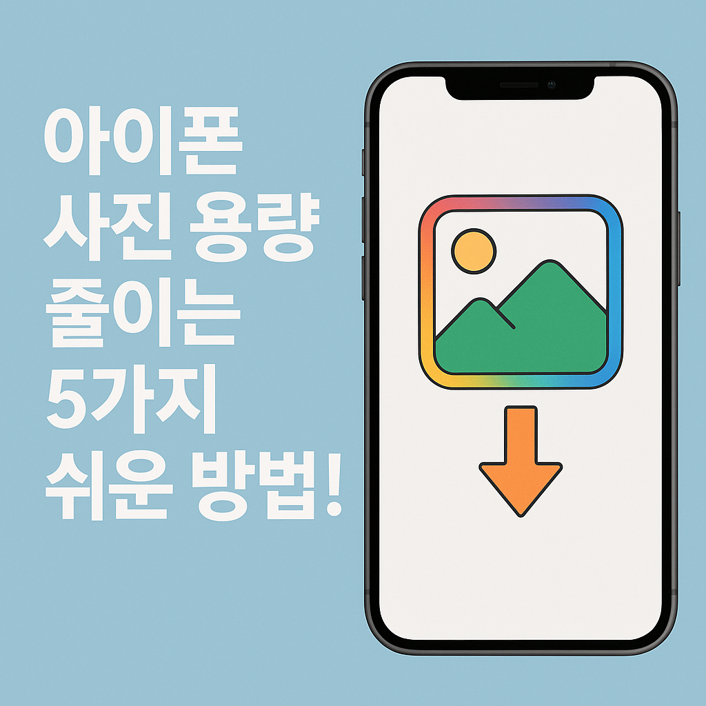 Illustration of 아이폰 사진 용량 줄이는 5가지 쉬운 방법!