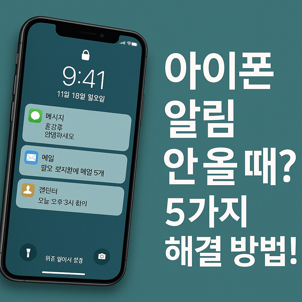 Illustration of 아이폰 알림 안 올 때? 5가지 해결 방법!