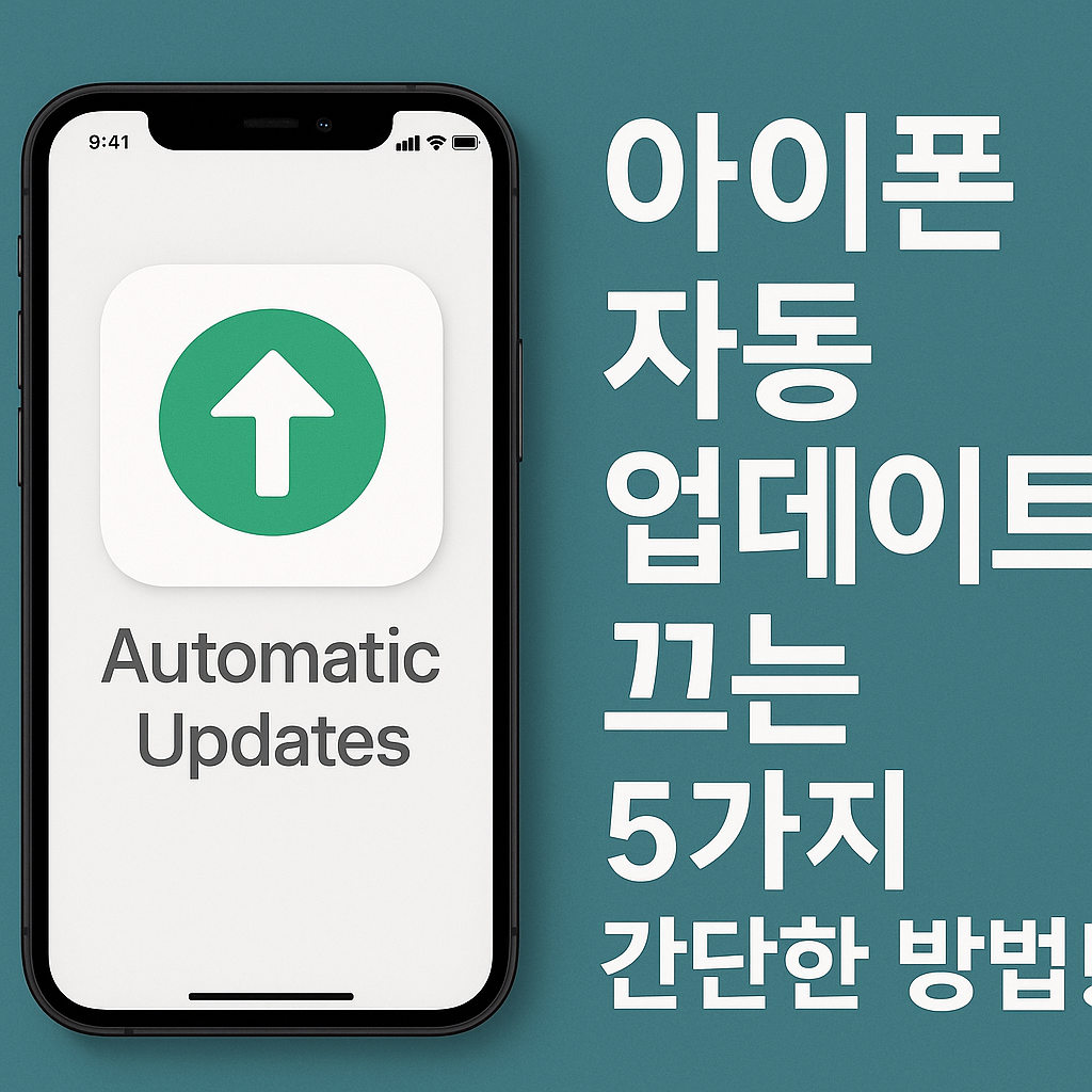 Illustration of 아이폰 자동 업데이트 끄는 5가지 간단한 방법!