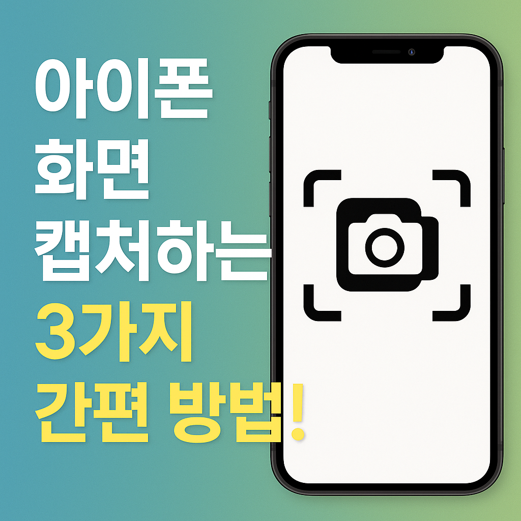 아이폰 화면 캡쳐 방법 3가지: 스크린샷 및 녹화 완벽 가이드