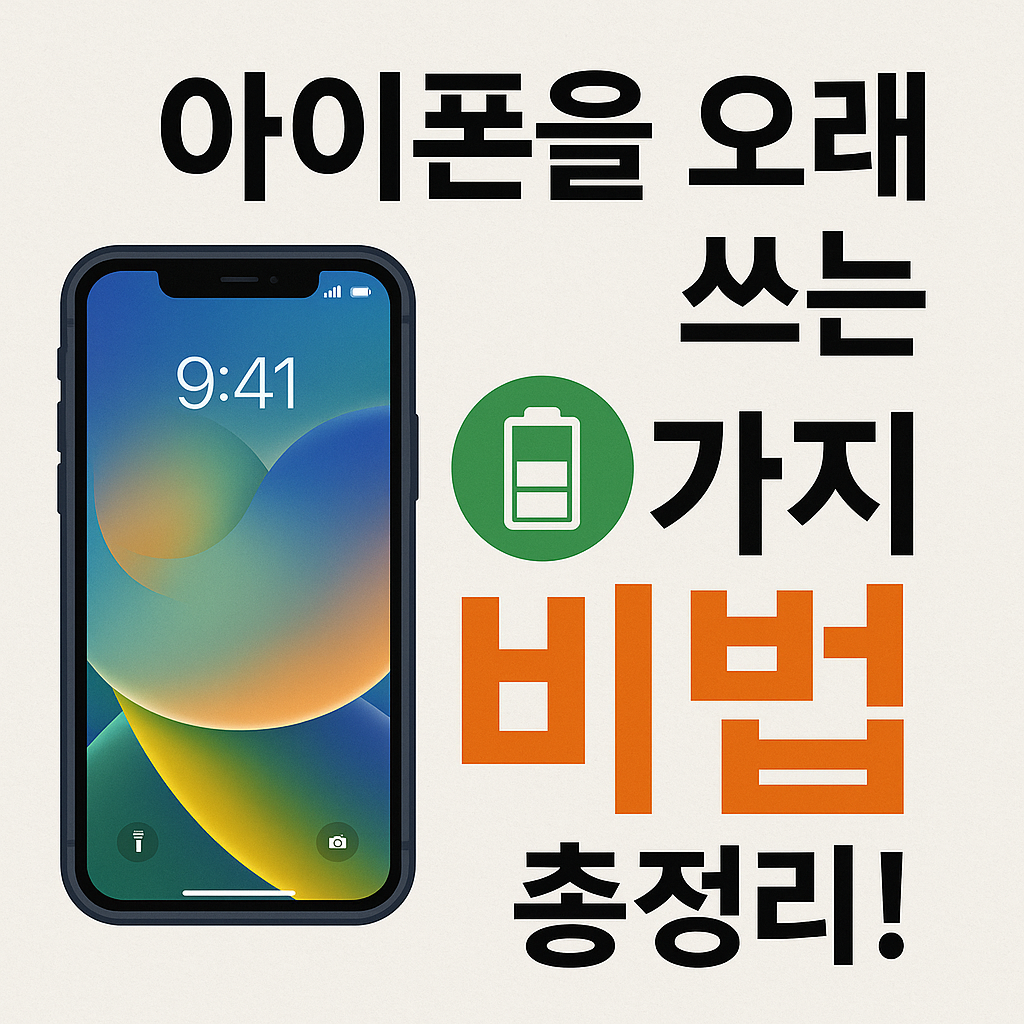 Illustration of 아이폰을 오래 쓰는 7가지 비법 총정리!