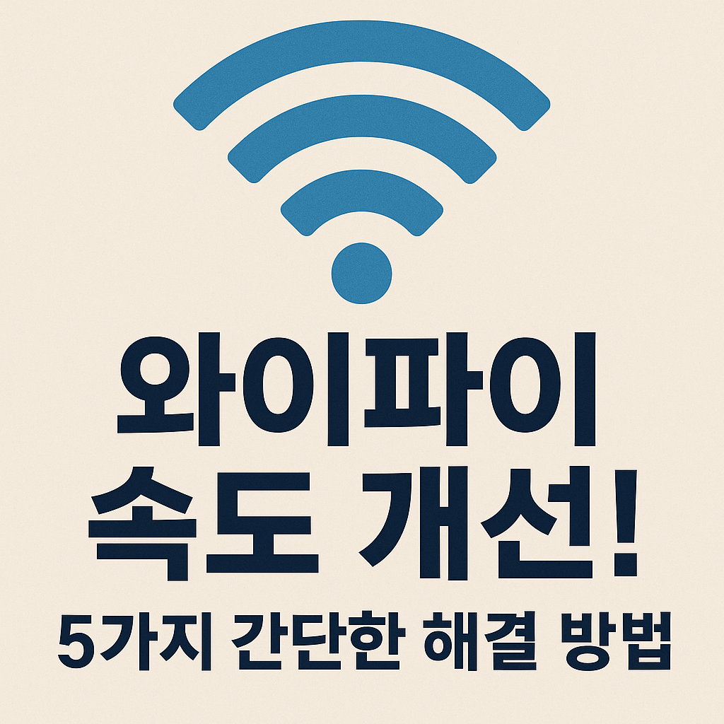 Illustration of 와이파이 속도 개선! 5가지 간단한 해결 방법