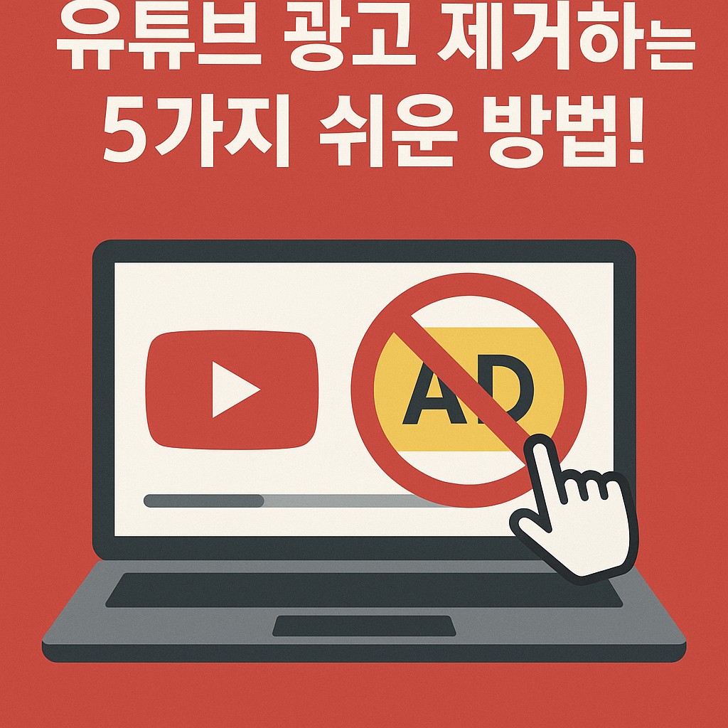 Illustration of 유튜브 광고 제거하는 5가지 쉬운 방법!