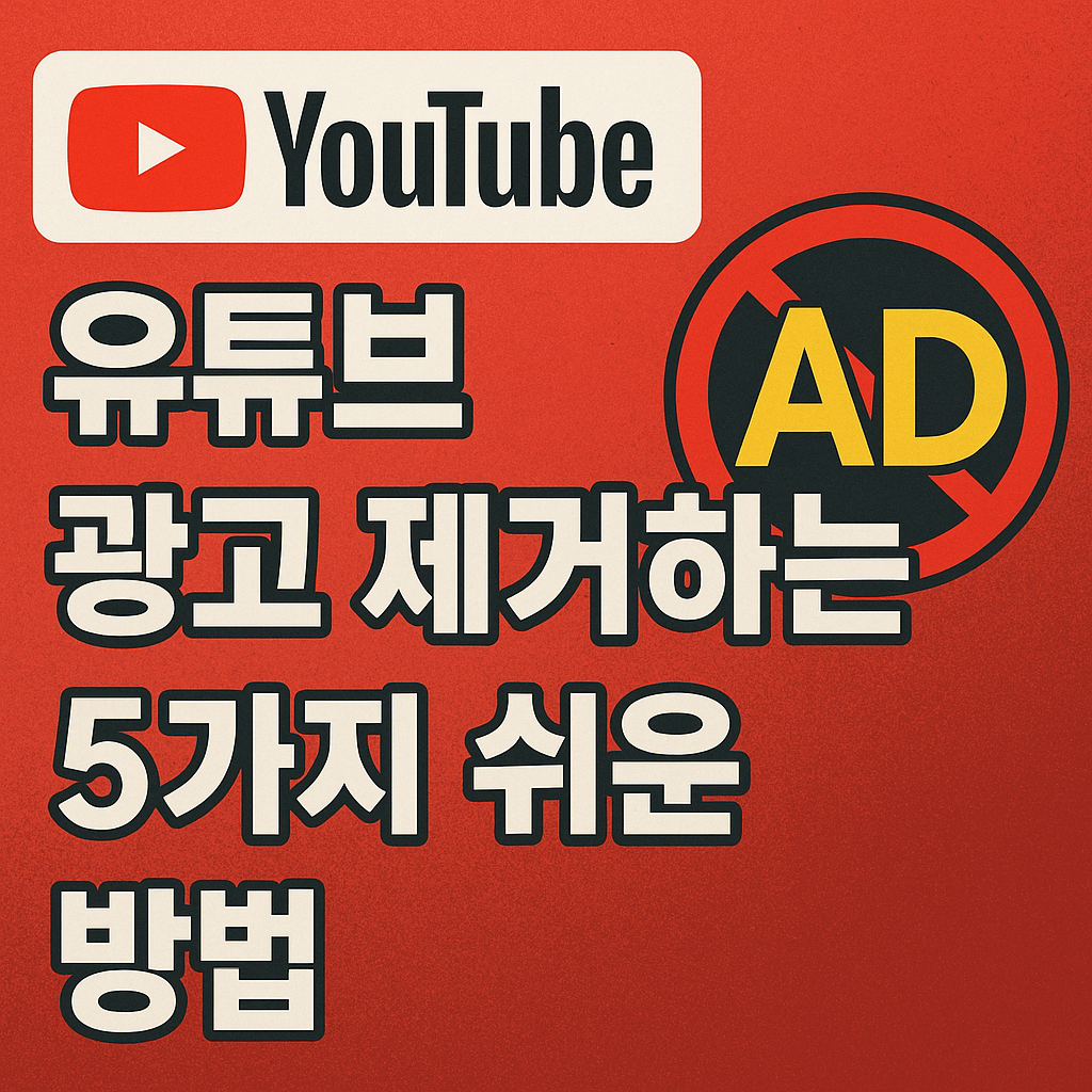 Illustration of 유튜브 광고 제거하는 5가지 쉬운 방법!