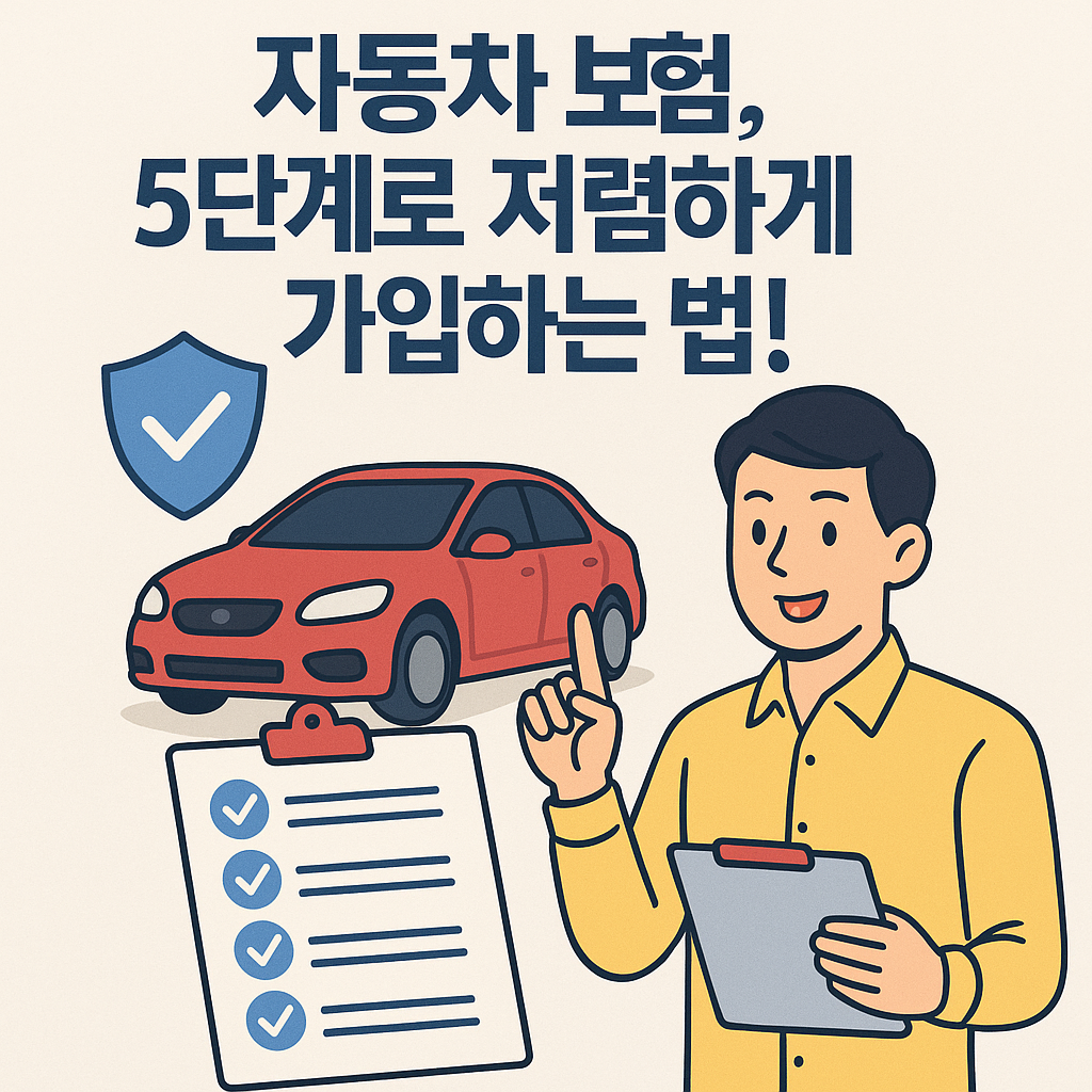 Illustration of 자동차 보험, 5단계로 저렴하게 가입하는 법!