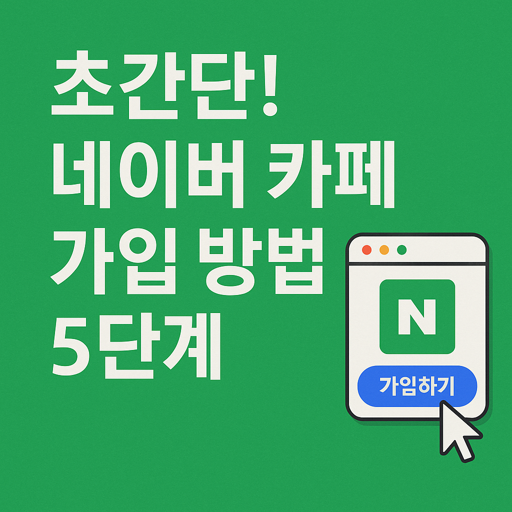 Illustration of 초간단! 네이버 카페 가입 방법 5단계