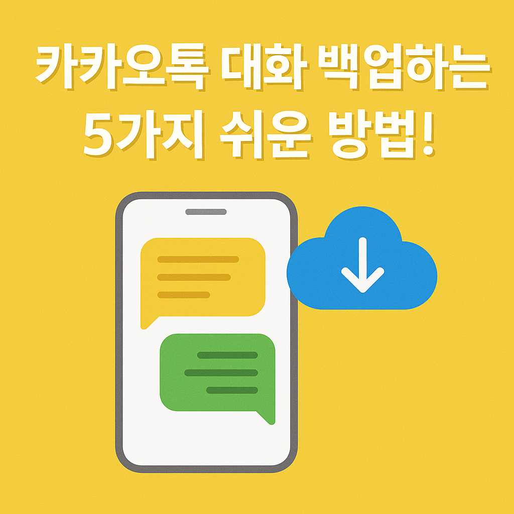 Illustration of 카카오톡 대화 백업하는 5가지 쉬운 방법!