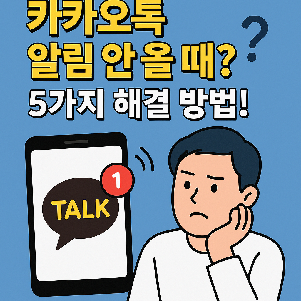 Illustration of 카카오톡 알림 안 올 때? 5가지 해결 방법!