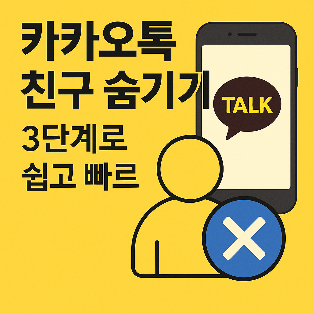 Illustration of 카카오톡 친구 숨기기! 3단계로 쉽고 빠르게