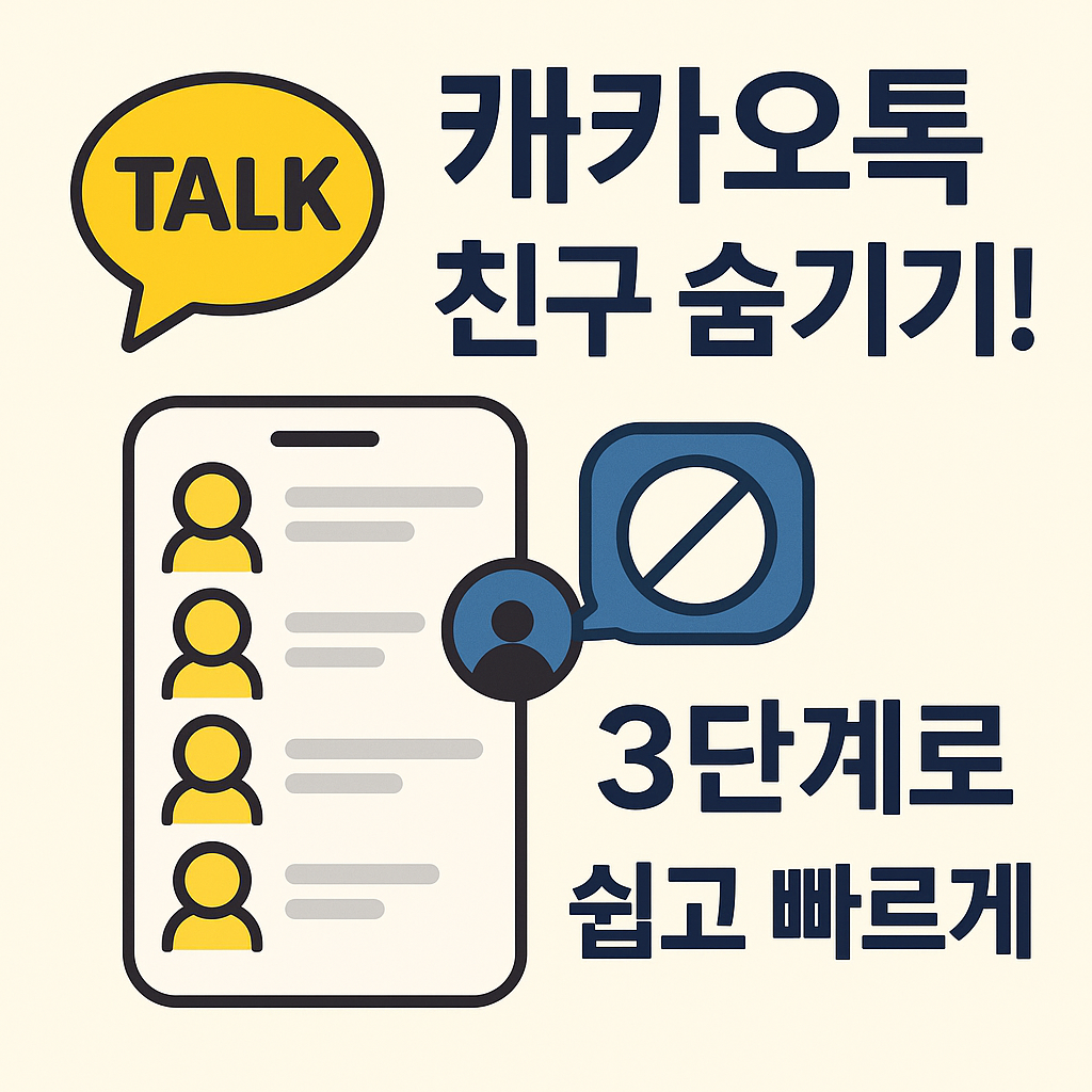 카카오톡 친구 숨기기! 3단계로 쉽고 빠르게