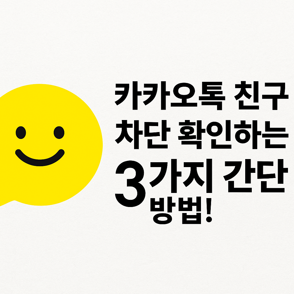 Illustration of 카카오톡 친구 차단 확인하는 3가지 간단 방법!