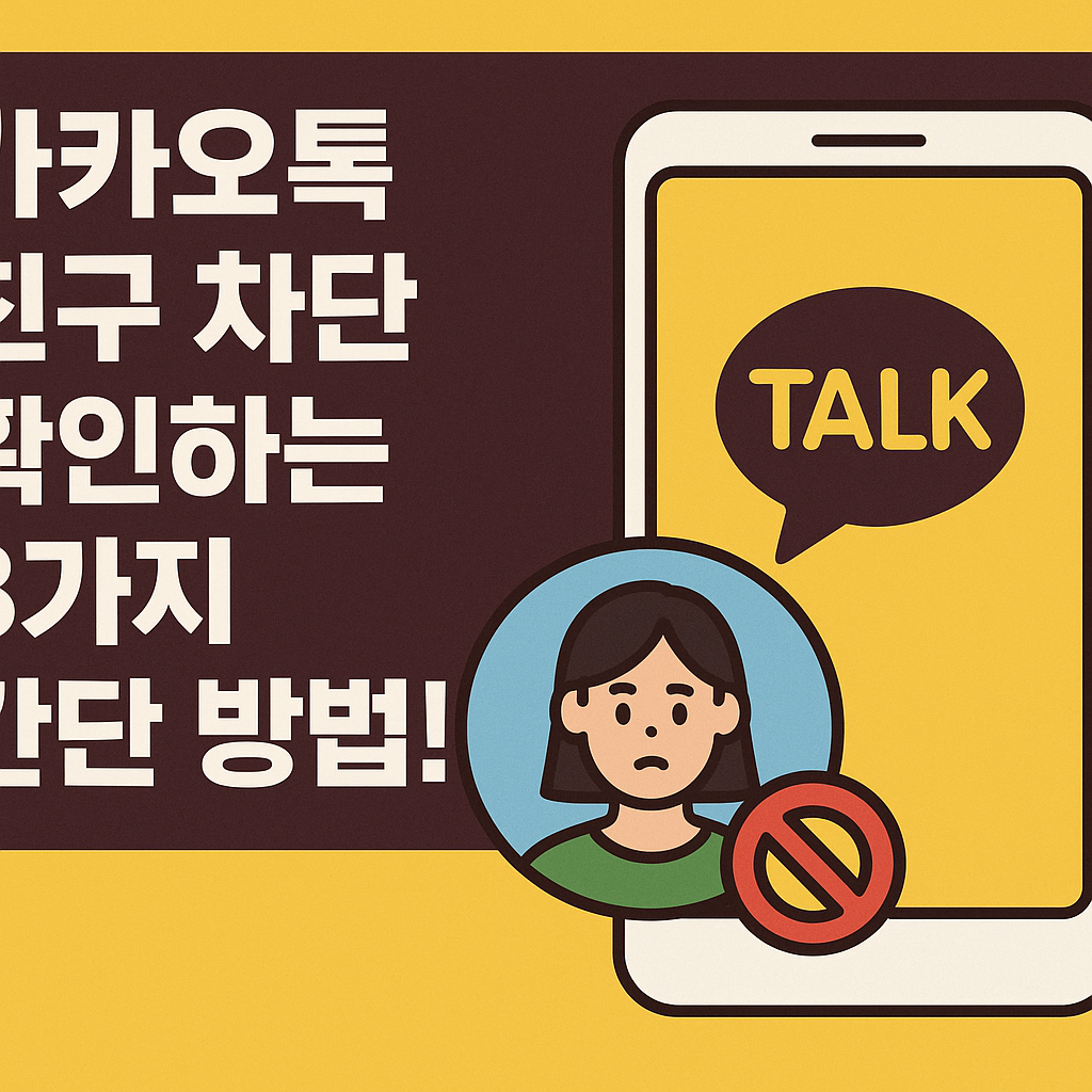 Illustration of 카카오톡 친구 차단 확인하는 3가지 간단 방법!
