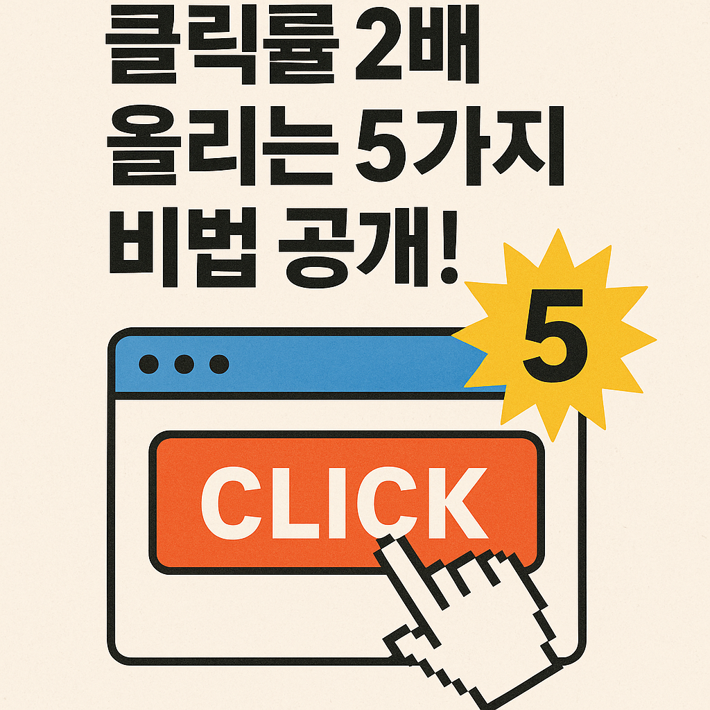 Illustration of 클릭률 2배 올리는 5가지 비법 공개!