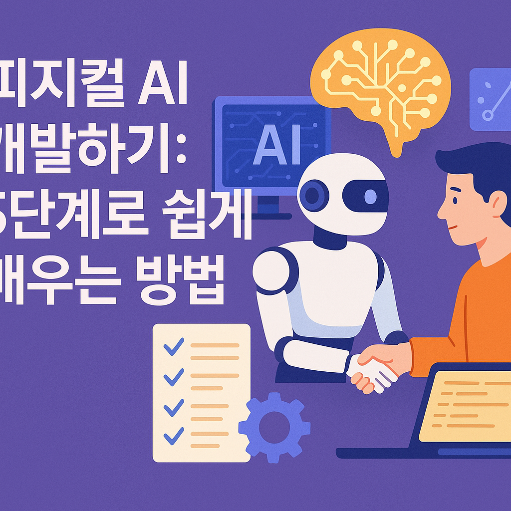 피지컬 AI 개발 단계: 자율 지능 시스템 구축을 위한 5단계 전문 가이드